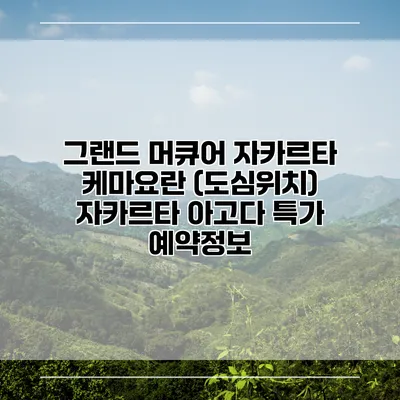 그랜드 머큐어 자카르타 케마요란 (도심위치) 자카르타 아고다 특가 예약정보