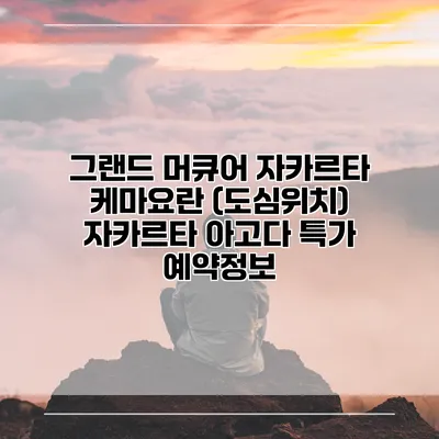 그랜드 머큐어 자카르타 케마요란 (도심위치) 자카르타 아고다 특가 예약정보