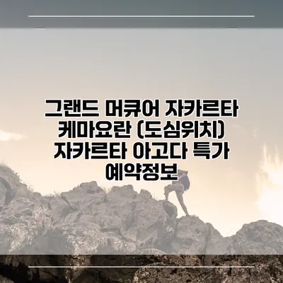 그랜드 머큐어 자카르타 케마요란 (도심위치) 자카르타 아고다 특가 예약정보