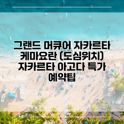 그랜드 머큐어 자카르타 케마요란 (도심위치) 자카르타 아고다 특가 예약팁