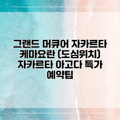 그랜드 머큐어 자카르타 케마요란 (도심위치) 자카르타 아고다 특가 예약팁