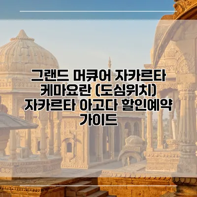 그랜드 머큐어 자카르타 케마요란 (도심위치) 자카르타 아고다 할인예약 가이드