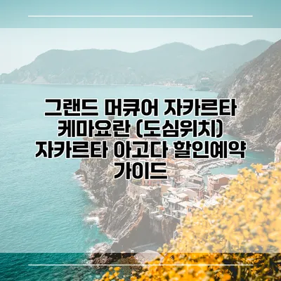그랜드 머큐어 자카르타 케마요란 (도심위치) 자카르타 아고다 할인예약 가이드