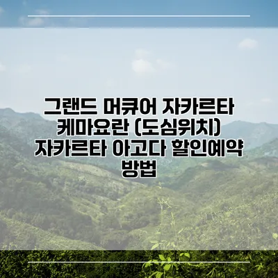 그랜드 머큐어 자카르타 케마요란 (도심위치) 자카르타 아고다 할인예약 방법