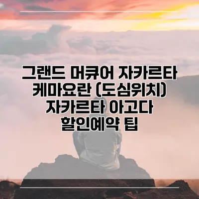 그랜드 머큐어 자카르타 케마요란 (도심위치) 자카르타 아고다 할인예약 팁