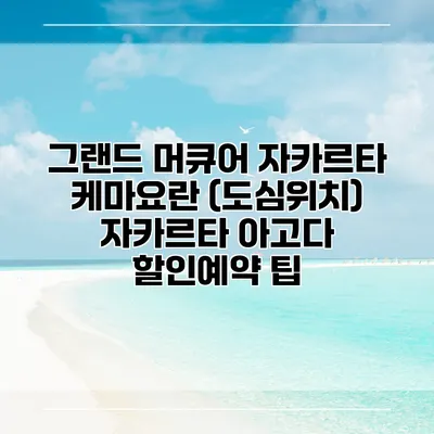 그랜드 머큐어 자카르타 케마요란 (도심위치) 자카르타 아고다 할인예약 팁