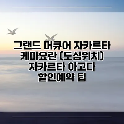 그랜드 머큐어 자카르타 케마요란 (도심위치) 자카르타 아고다 할인예약 팁