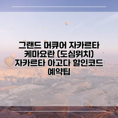 그랜드 머큐어 자카르타 케마요란 (도심위치) 자카르타 아고다 할인코드 예약팁