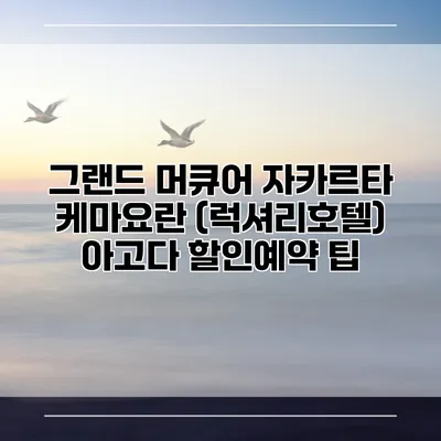 그랜드 머큐어 자카르타 케마요란 (럭셔리호텔) 아고다 할인예약 팁