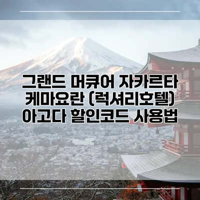그랜드 머큐어 자카르타 케마요란 (럭셔리호텔) 아고다 할인코드 사용법
