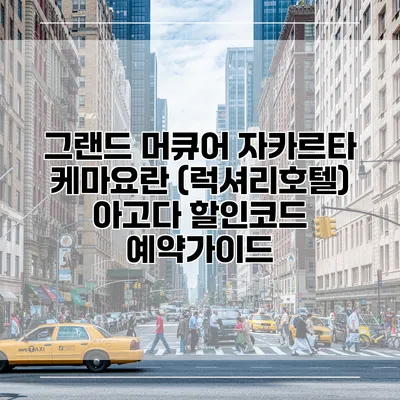 그랜드 머큐어 자카르타 케마요란 (럭셔리호텔) 아고다 할인코드 예약가이드