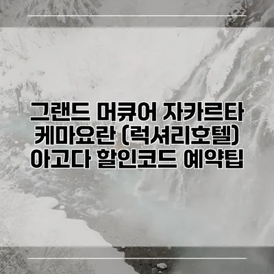 그랜드 머큐어 자카르타 케마요란 (럭셔리호텔) 아고다 할인코드 예약팁