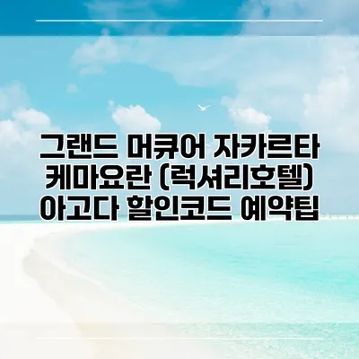그랜드 머큐어 자카르타 케마요란 (럭셔리호텔) 아고다 할인코드 예약팁