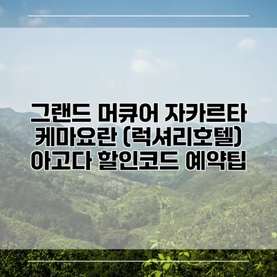 그랜드 머큐어 자카르타 케마요란 (럭셔리호텔) 아고다 할인코드 예약팁