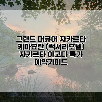 그랜드 머큐어 자카르타 케마요란 (럭셔리호텔) 자카르타 아고다 특가 예약가이드