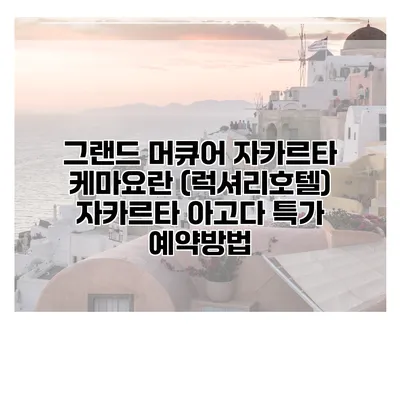 그랜드 머큐어 자카르타 케마요란 (럭셔리호텔) 자카르타 아고다 특가 예약방법