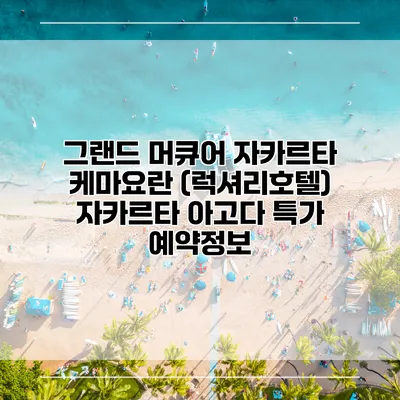 그랜드 머큐어 자카르타 케마요란 (럭셔리호텔) 자카르타 아고다 특가 예약정보