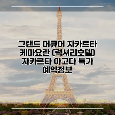 그랜드 머큐어 자카르타 케마요란 (럭셔리호텔) 자카르타 아고다 특가 예약정보