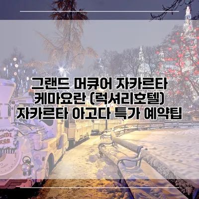 그랜드 머큐어 자카르타 케마요란 (럭셔리호텔) 자카르타 아고다 특가 예약팁