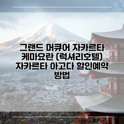 그랜드 머큐어 자카르타 케마요란 (럭셔리호텔) 자카르타 아고다 할인예약 방법