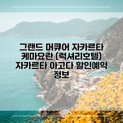 그랜드 머큐어 자카르타 케마요란 (럭셔리호텔) 자카르타 아고다 할인예약 정보