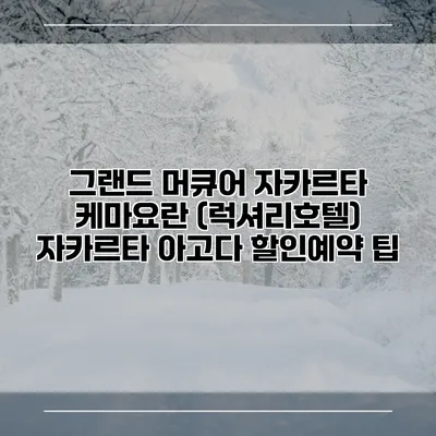 그랜드 머큐어 자카르타 케마요란 (럭셔리호텔) 자카르타 아고다 할인예약 팁