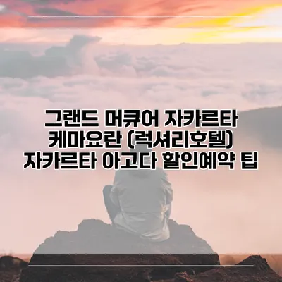 그랜드 머큐어 자카르타 케마요란 (럭셔리호텔) 자카르타 아고다 할인예약 팁