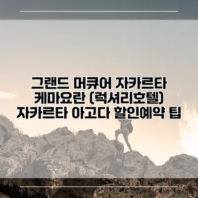 그랜드 머큐어 자카르타 케마요란 (럭셔리호텔) 자카르타 아고다 할인예약 팁