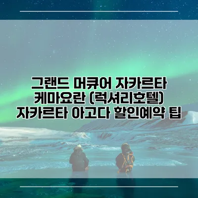 그랜드 머큐어 자카르타 케마요란 (럭셔리호텔) 자카르타 아고다 할인예약 팁