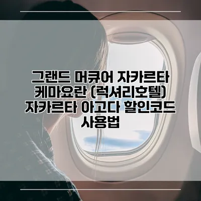 그랜드 머큐어 자카르타 케마요란 (럭셔리호텔) 자카르타 아고다 할인코드 사용법