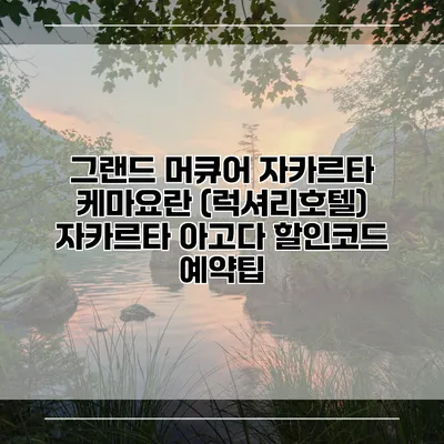 그랜드 머큐어 자카르타 케마요란 (럭셔리호텔) 자카르타 아고다 할인코드 예약팁