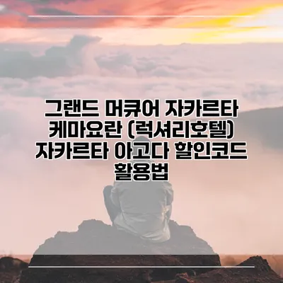 그랜드 머큐어 자카르타 케마요란 (럭셔리호텔) 자카르타 아고다 할인코드 활용법
