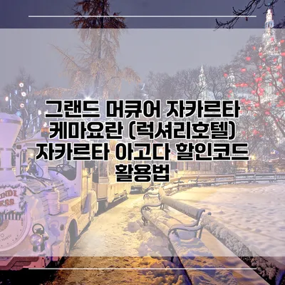 그랜드 머큐어 자카르타 케마요란 (럭셔리호텔) 자카르타 아고다 할인코드 활용법