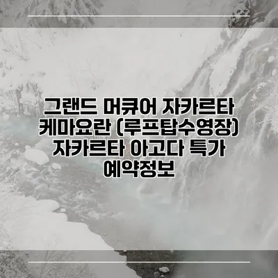 그랜드 머큐어 자카르타 케마요란 (루프탑수영장) 자카르타 아고다 특가 예약정보