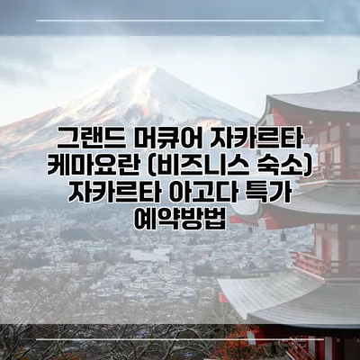 그랜드 머큐어 자카르타 케마요란 (비즈니스 숙소) 자카르타 아고다 특가 예약방법