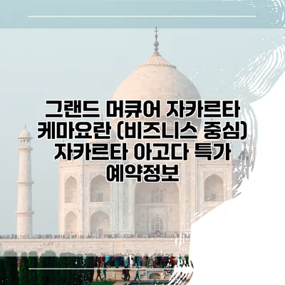 그랜드 머큐어 자카르타 케마요란 (비즈니스 중심) 자카르타 아고다 특가 예약정보