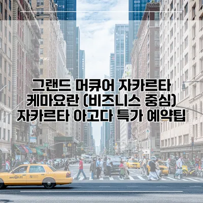 그랜드 머큐어 자카르타 케마요란 (비즈니스 중심) 자카르타 아고다 특가 예약팁