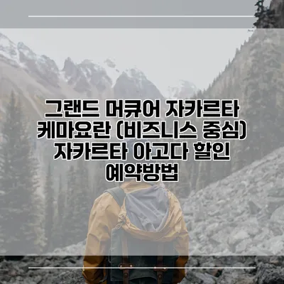 그랜드 머큐어 자카르타 케마요란 (비즈니스 중심) 자카르타 아고다 할인 예약방법