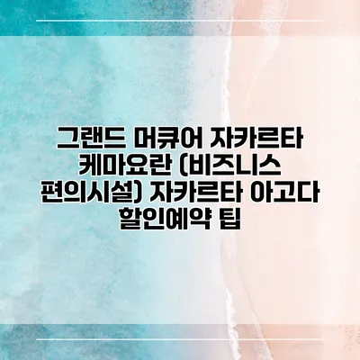 그랜드 머큐어 자카르타 케마요란 (비즈니스 편의시설) 자카르타 아고다 할인예약 팁
