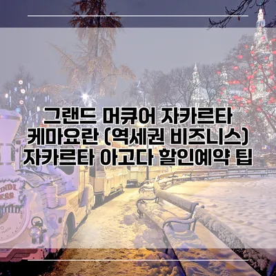 그랜드 머큐어 자카르타 케마요란 (역세권 비즈니스) 자카르타 아고다 할인예약 팁