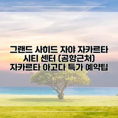 그랜드 사히드 자야 자카르타 시티 센터 (공항근처) 자카르타 아고다 특가 예약팁
