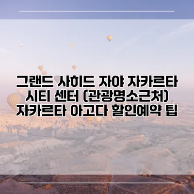 그랜드 사히드 자야 자카르타 시티 센터 (관광명소근처) 자카르타 아고다 할인예약 팁