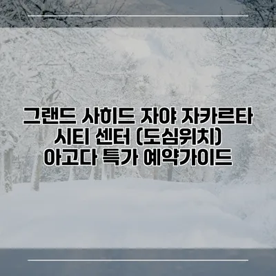 그랜드 사히드 자야 자카르타 시티 센터 (도심위치) 아고다 특가 예약가이드
