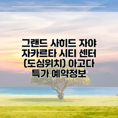 그랜드 사히드 자야 자카르타 시티 센터 (도심위치) 아고다 특가 예약정보