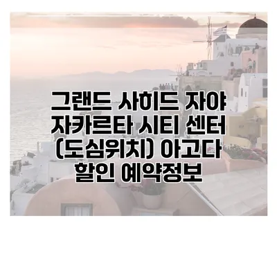 그랜드 사히드 자야 자카르타 시티 센터 (도심위치) 아고다 할인 예약정보