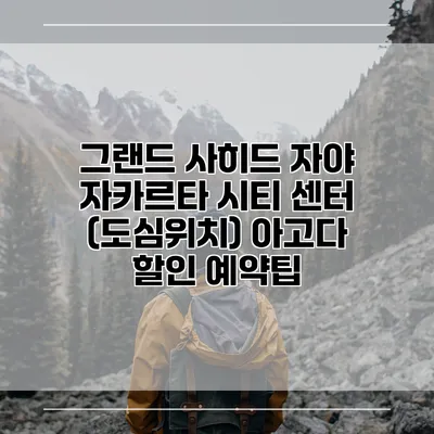 그랜드 사히드 자야 자카르타 시티 센터 (도심위치) 아고다 할인 예약팁