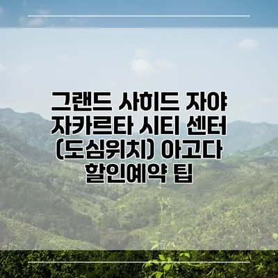 그랜드 사히드 자야 자카르타 시티 센터 (도심위치) 아고다 할인예약 팁