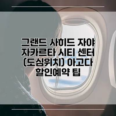 그랜드 사히드 자야 자카르타 시티 센터 (도심위치) 아고다 할인예약 팁