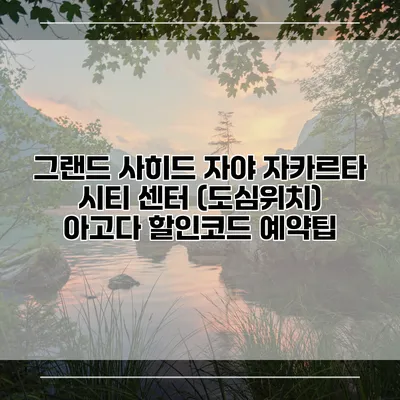 그랜드 사히드 자야 자카르타 시티 센터 (도심위치) 아고다 할인코드 예약팁