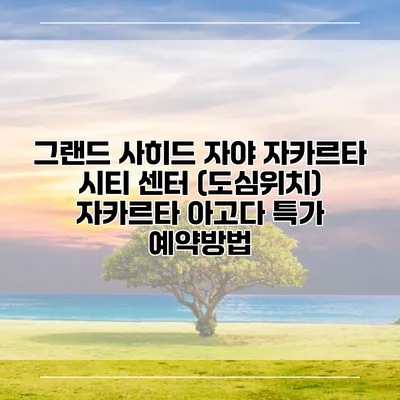그랜드 사히드 자야 자카르타 시티 센터 (도심위치) 자카르타 아고다 특가 예약방법